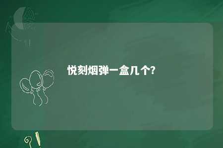 悦刻烟弹一盒几个？ 